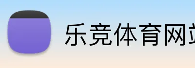 乐竞体育网站 logo